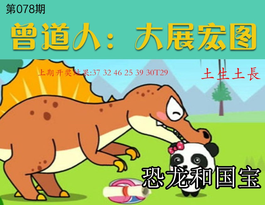 078期大展宏图[图]
